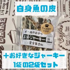 無添加おやつ お魚ジャーキー（白身魚の皮＋お好きなジャーキー1袋）犬猫 ペット