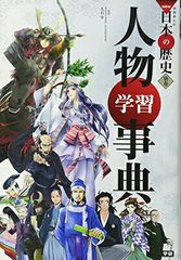学習まんが 人物学習事典 (学研まんがNEW日本の歴史)