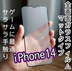 9D全画面フィルム（マットタイプ）iPhone14