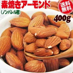 アーモンド 無塩 訳あり 素焼きアーモンド 400g ノンパレル種 メール便限定 送料無料 アメリカ カリフォルニア産　素焼き 中サイズのサムネイル