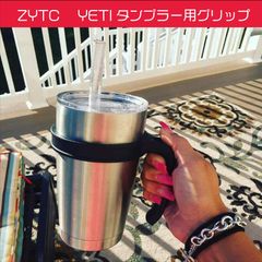 ZYTC YETIタンブラー用　グリップ
