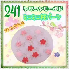 sm-241 ミニミニ桜パーツ シリコンモールド レジンのサムネイル