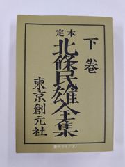 定本　北条民雄全集　下　初版　川端康成・川端香男里 編纂　創元ライブラリ