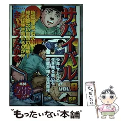 2024年最新】サバイバル 漫画 さいとうの人気アイテム - メルカリ