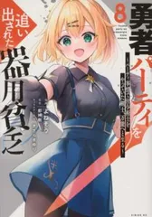 ［匿名発送］勇者パーティーを追い出された器用貧乏 全巻初版本セット 帯付き 美品 勇者パーティを追い出された器用貧乏7 ～パーティ事情で付与