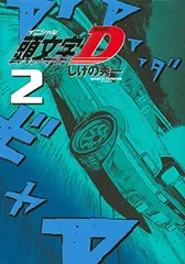2026年最新】新装版 頭文字dの人気アイテム - メルカリ