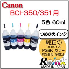 Canon用  プリンター インク BCI-350/351 詰め替えインク 5色 60mlセット  リインクオンラインショップ