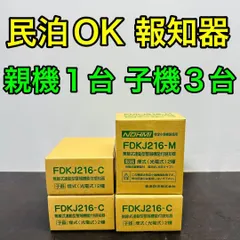 能美防災 FDKJ216-M　FDKJ216-C　親機１台 子機５台　未開封 能美防災 FDKJ216-M FDKJ216-C 親機1台 子機1台 未開封 - メルカリ