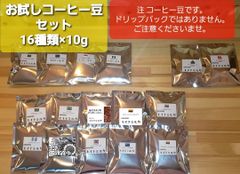 コーヒー豆　お試しセット16杯分