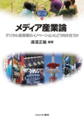 メディア産業論:デジタル変革期のイノベーションとどう向き合うか (MINERVA TEXT LIBRARY 70)