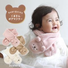 マフラー アエナック Aenak クマ くま ボア素材 マイクロボア ベビー 赤ちゃん 子供 キッズ 男の子 女の子 ブラウン ホワイト ピンク フリーサイズ