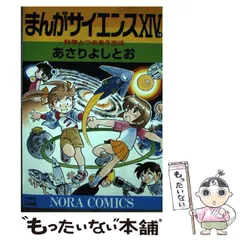 通販販売mse3657）　まんがサイエンス　全14巻　あさりよしとお　全巻セット　初版 全巻セット