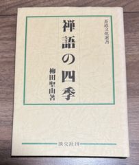 禅語の四季　柳田聖山/著　茶道文化選書　淡交社刊発行