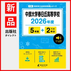 中部大学春日丘高等学校 2021年度 英語音声ダウンロード付き【過去問5年分】 (高校別 入試問題シリーズF26) 東京学参 編集部 中部大学春日丘高等学校 2021年度 英語音声ダウンロード付き