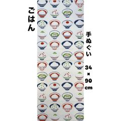 手ぬぐい【ごはん】岡生地 34×90cm 汗取り 日除け 可愛い 剣道女子 爽やか 新米 梅干し 豆ごはん 新品未使用 日本製のサムネイル