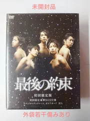 最後の約束 初回限定盤 DVD2枚組