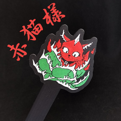 【赤猫様タグ】プランツタグ ネームタグ ラベル アガベ チタノタ オテロイ 塊根 多肉植物 ネームド ASA 屋外