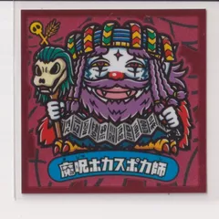 ビックリマン　試供品　未開封　4種　伝説　武層動伝 ビックリマン武層動伝 シールリスト 2013年3月 ｜ シール