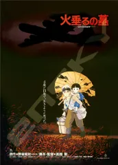 2025年最新】火垂るの墓 ポスターの人気アイテム - メルカリ