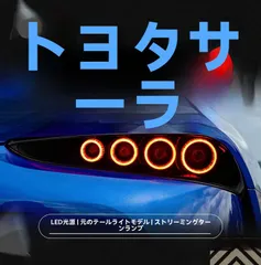 2025年最新】スープラ テール -ledの人気アイテム - メルカリ