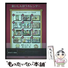 【中古】 食いしんぼうカレンダー なっちゃんのおいしい12か月 さくらもちのおひめさま こいのぼりVSたいやき たからものの色は、うめぼし色 あまい星くず こんぺいとう 手作り団子でおもてな / 柳澤みの里、鹿又結子 / 本の泉社