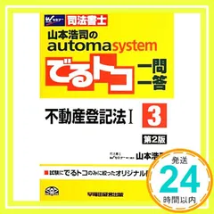 山本浩司のautoma system新・でるトコ一問一答 4冊セット 司法書士 山本浩司のautoma system 新・でるトコ一問一答+要点