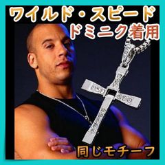 ＊十字架 クロスネックレス ドミニク ワイルド・スピード ペンダント シルバー