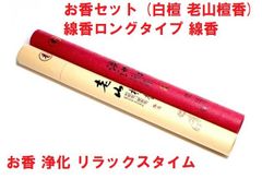 お得　お香セット （白檀 老山檀香） ロングタイプ  線香  お香  浄化 リラックスタイム