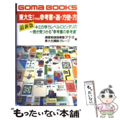 【中古】 東大生がすすめる参考書の選び方使い方 最新版 (ゴマブックス) / 通信勉強指導塾アテネ東大生講師グループ / ごま書房