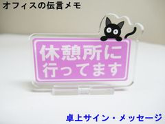 休憩所へ行ってます オフィスの伝言メモ アクリルスタンド 猫 卓上 サイン メッセージ 伝言板 看板 プレート アクスタ おしゃれ かわいい 人気 日本製