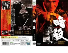 暗殺【邦画 中古 DVD】レンタル落ち