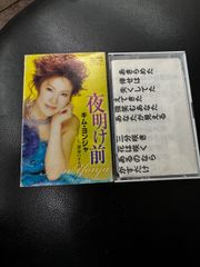 カセットテープ キム・ヨンジャ 夜明け前 美品中古