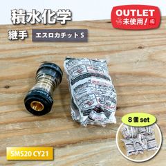 ＜積水化学＞継手　エスロカチットS　ソケット　20A（型番：SMS20 CY21）【未使用アウトレット品】8個セット
