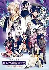 2025年最新】舞台遙かなる時空の中で5 dvdの人気アイテム - メルカリ