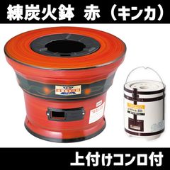 レンタン火鉢 赤 上付けコンロ付  キンカ 練炭火鉢 練炭　北海道・沖縄以外送料無料