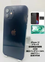 ★ほぼ新品未使用★充電回数５回★iPhone 12 64GB ブラック/シムフリー/純正バッテリー100%/極薄ケース＆ブルーライトカット保護フィルムプレゼント 12-095