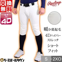 【新品未使用】 ローリングス 4Dハイパーストレッチショートフィットパンツ 裏起毛 ユニフォームパンツ 大人 練習着 ズボン 野球ウェア APP9F01 野球 野球ズボン 秋冬 