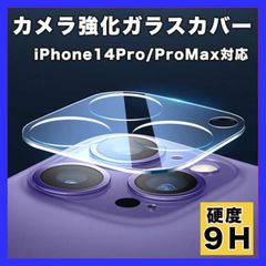 iPhone14 Pro ProMax カメラレンズ 保護カバー カメラフィルム