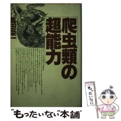 初回限定】 爬虫類 高田榮一の爬虫類ウォッチング 初版本 健康/医学