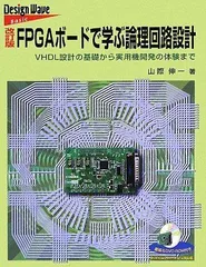 「FPGA 基板」付録付き、DesignWave 2003年10月号 2025年最新】FPGAボードの人気アイテム - メルカリ