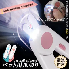 ペット用爪切り ペット用 爪切り 犬用爪切り 猫用爪切り ライト LEDライト付き 猫犬 猫用 うさぎ 爪とぎ 爪やすり 爪研ぎ 爪とぎ つめ切り おしゃれ かわいい 簡単 小型犬 中型犬 ペット用品