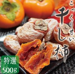 懐かしい自然の甘味　特選干し柿　500g 干柿　ドライフルーツ 天日干し お徳用