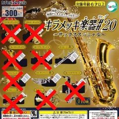 キラメッキ楽器＃20 [2種セット] ガチャガチャ カプセルトイ