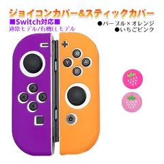 Nintendo Switch 有機ELモデルOK ジョイコンカバー＆アナログスティックカバー 2点セット 保護カバー Joy-Con ジョイコン シリコンカバー　スティック用：L苺ピンク　ジョイコン用：パープル／オレンジ