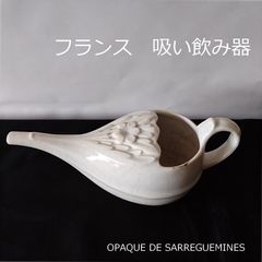 おまとめ専用 サルグミンヌ 吸い口 と ボルドー窯 フランス サルグミンヌ 吸い飲み器 刻印あり 16.5cm 古道具坂田