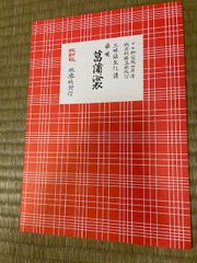 三味線文化譜　菖蒲浴衣