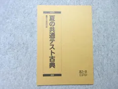 駿台 夏の共通テスト古典 2023 夏期 状態良い 008s0B