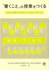「書くこと」の授業をつくる—中・高・大で教える『はじめよう、ロジカル・ライティング』
