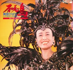 美空ひばり 不死鳥 でらっくす CD Amazon.co.jp: 不死鳥/美空ひばりin TOKYO DOME～翔ぶ!新しき空
