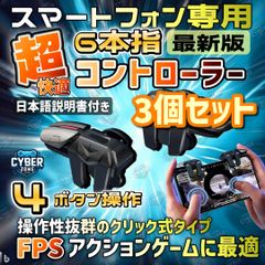 【お得3セット】 新品 スマホゲーム コントローラー  4ボタン 荒野行動 PUBG COD